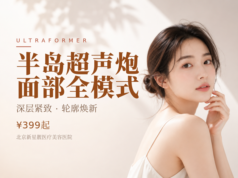 半岛超声炮面部全模式