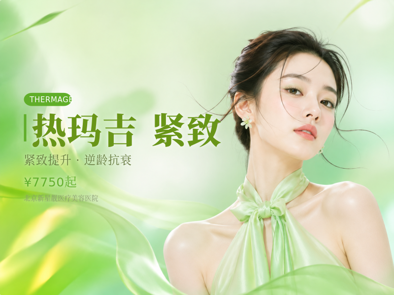 热玛吉四代 眼周紧致改善 足量 450 发