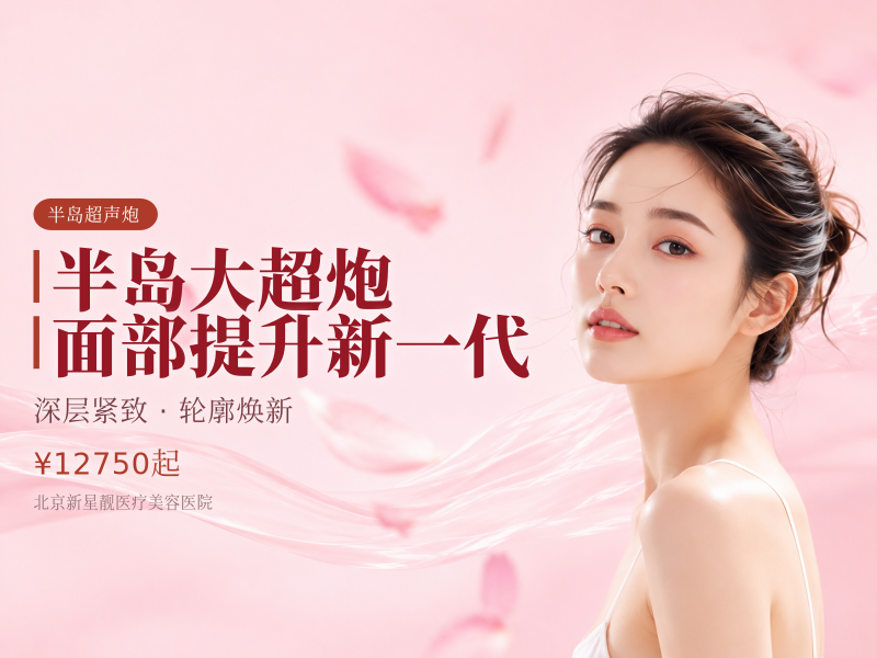 半岛大超炮 面部提升 新一代