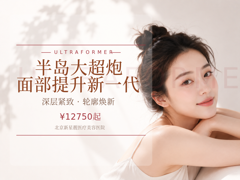 半岛大超炮 面部提升 新一代