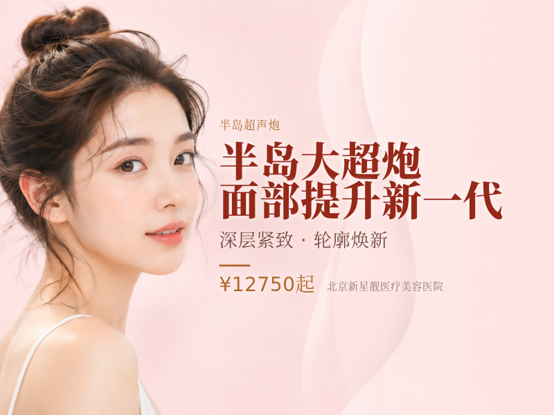 半岛大超炮 面部提升 新一代