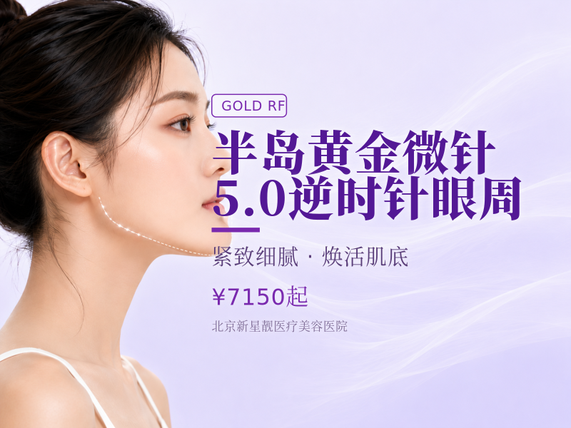半岛黄金微针 5.0 逆时针眼周