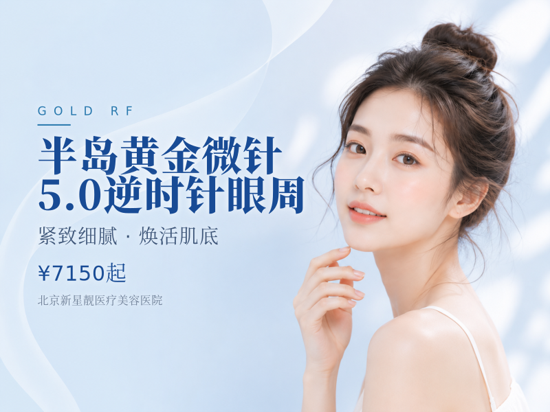 半岛黄金微针 5.0 逆时针眼周