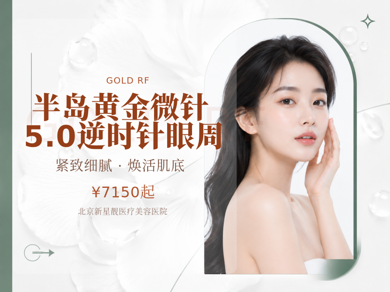 半岛黄金微针 5.0 逆时针眼周