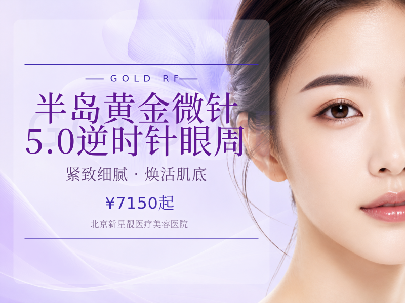 半岛黄金微针 5.0 逆时针眼周