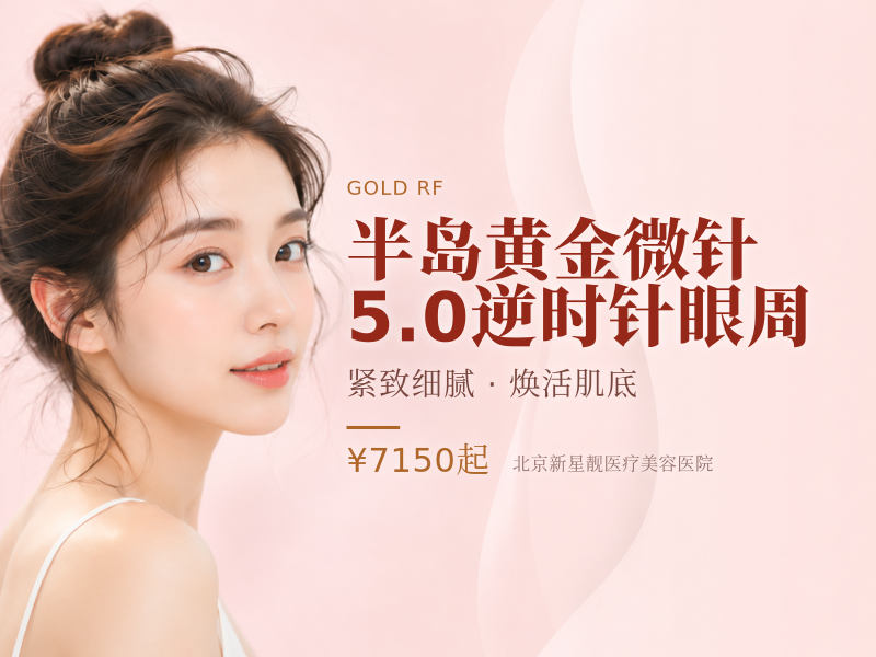 半岛黄金微针 5.0 逆时针眼周