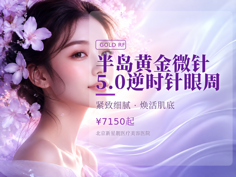 半岛黄金微针 5.0 逆时针眼周