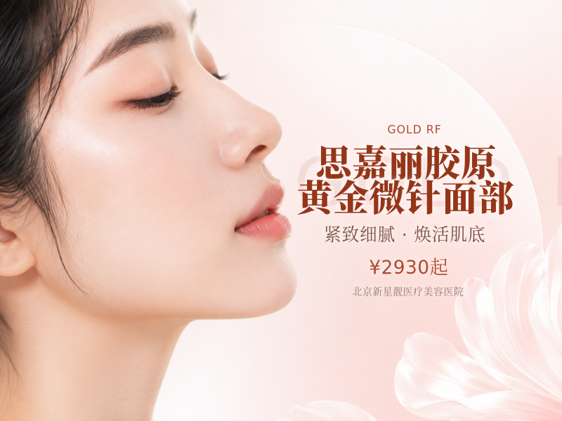 思嘉丽胶原黄金微针面部