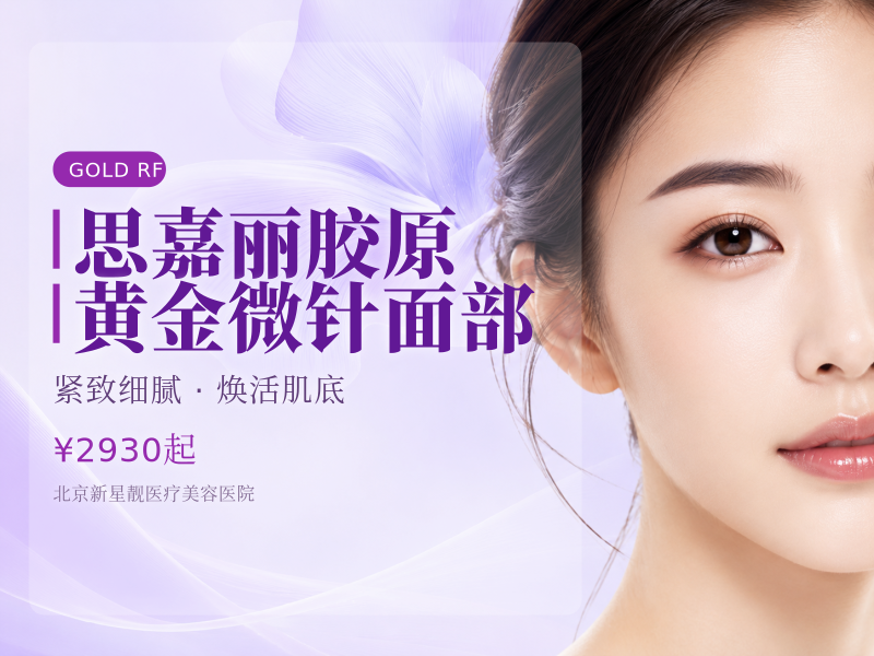 思嘉丽胶原黄金微针面部