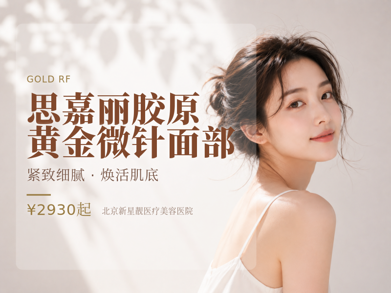 思嘉丽胶原黄金微针面部