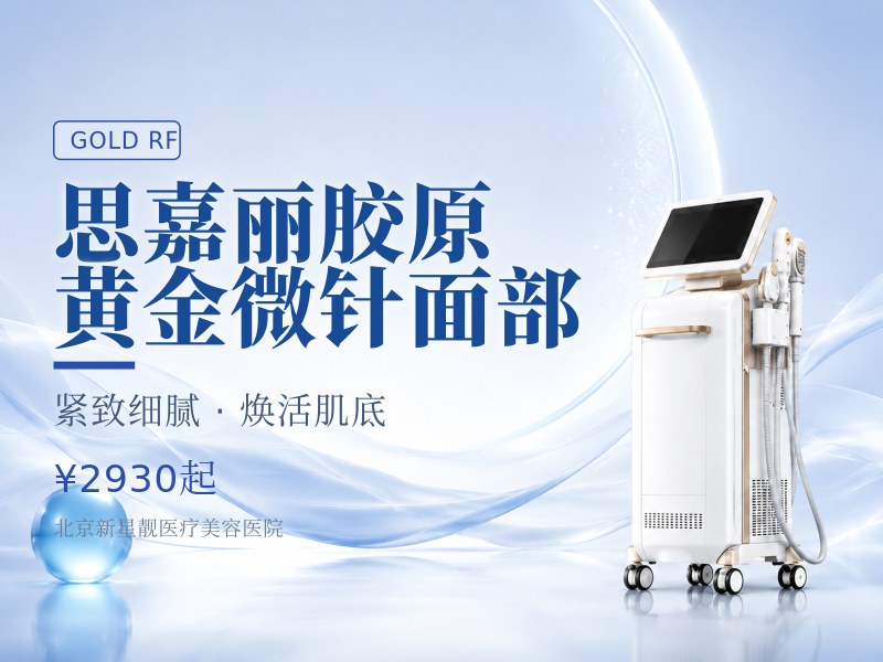 思嘉丽胶原黄金微针面部