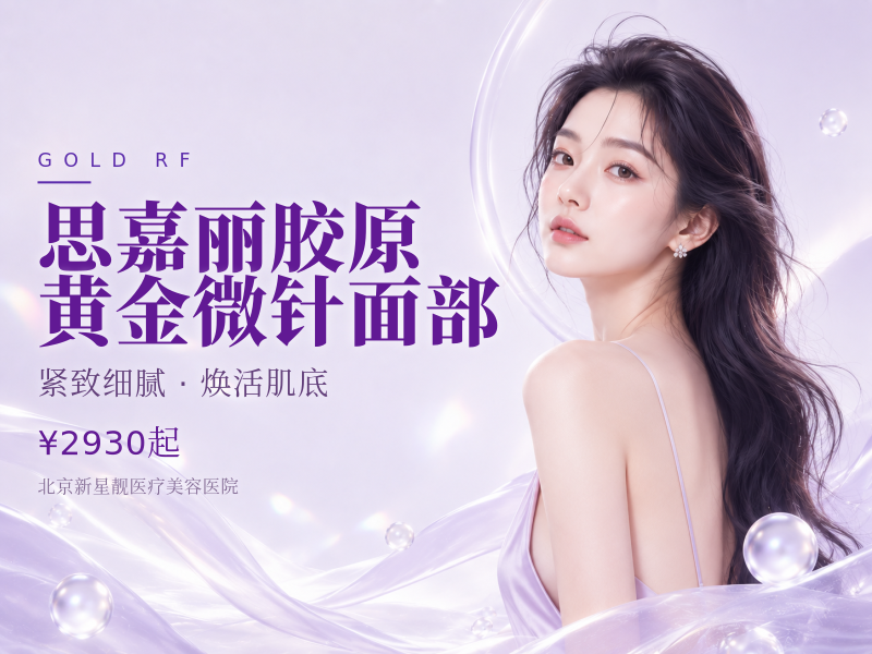 思嘉丽胶原黄金微针面部