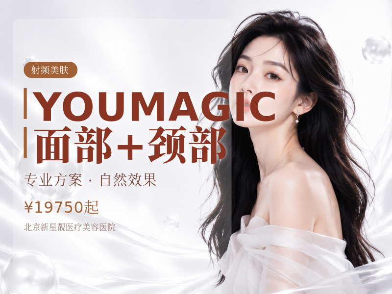 YOUMAGIC 面部 + 颈部