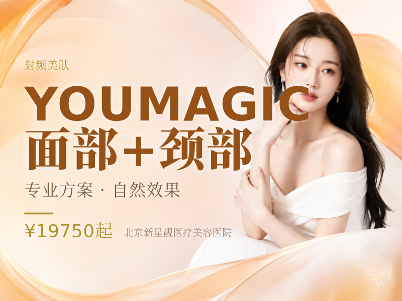 YOUMAGIC 面部 + 颈部