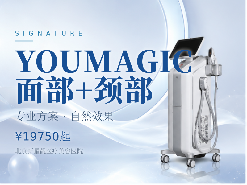 YOUMAGIC 面部 + 颈部