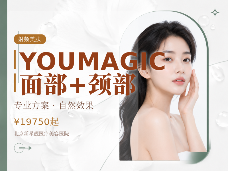 YOUMAGIC 面部 + 颈部