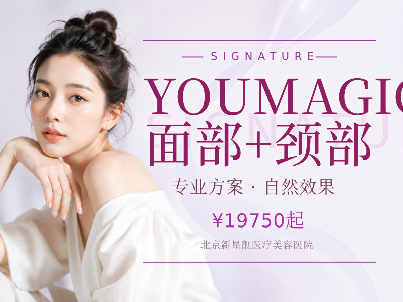 YOUMAGIC 面部 + 颈部