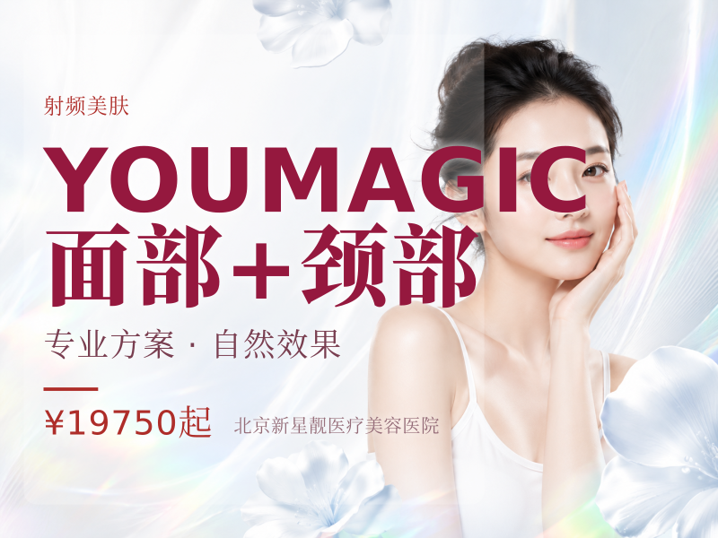 YOUMAGIC 面部 + 颈部