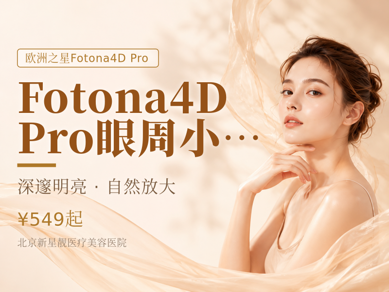 Fotona4D Pro 眼周小熨斗