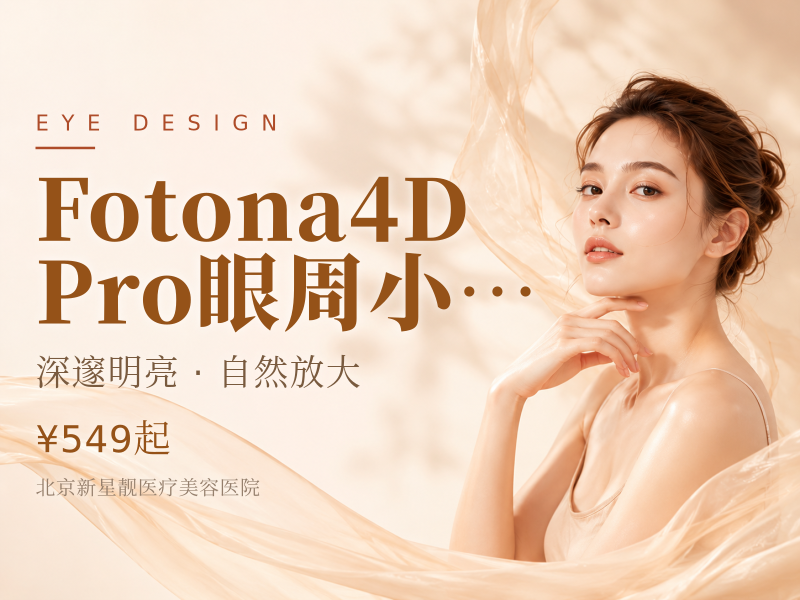 Fotona4D Pro 眼周小熨斗