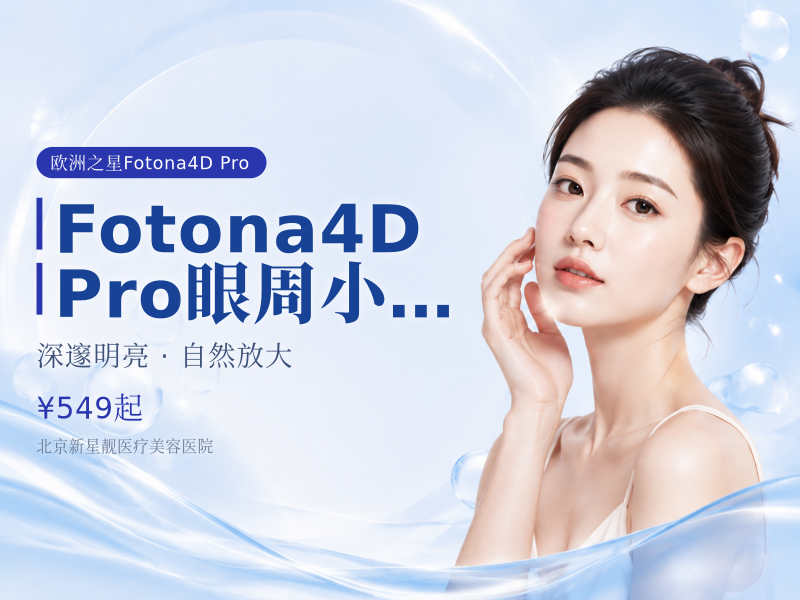 Fotona4D Pro 眼周小熨斗