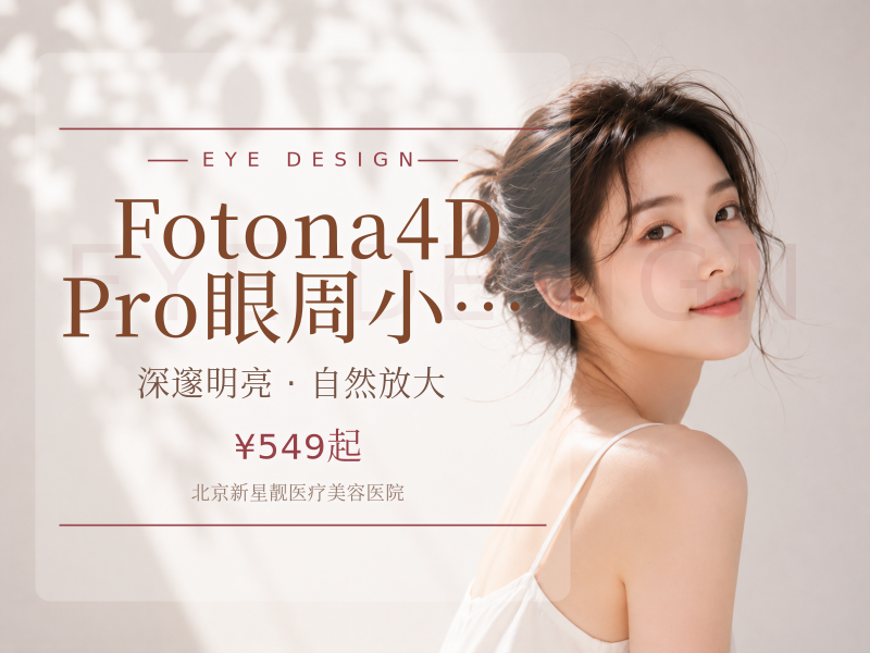 Fotona4D Pro 眼周小熨斗