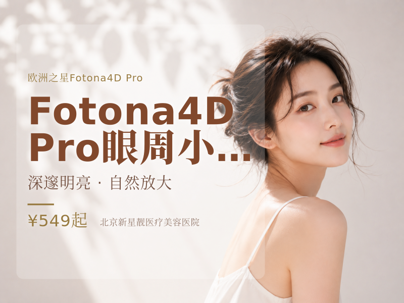 Fotona4D Pro 眼周小熨斗
