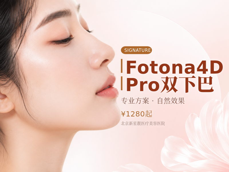 Fotona4D Pro｜双下巴