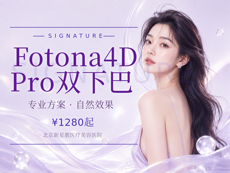 Fotona4D Pro｜双下巴