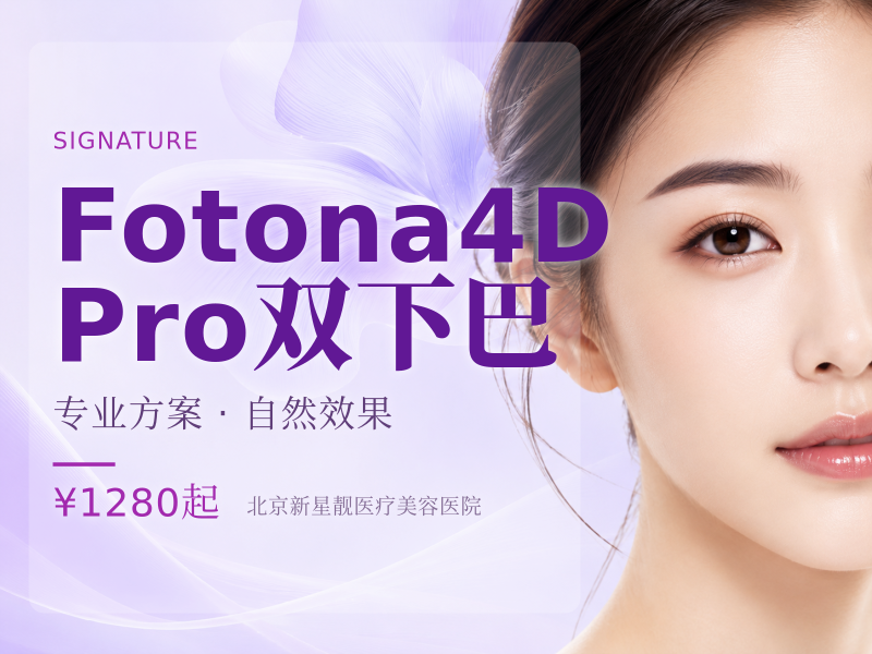 Fotona4D Pro｜双下巴