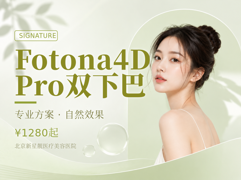 Fotona4D Pro｜双下巴