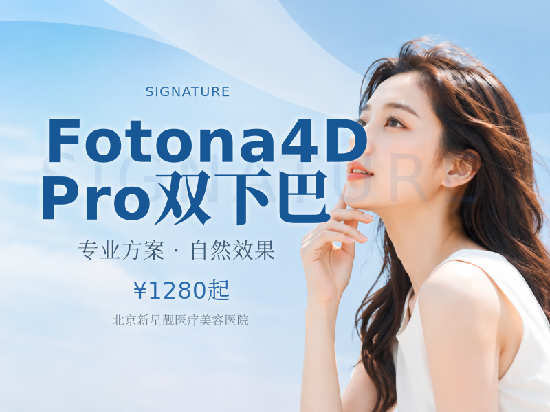 Fotona4D Pro｜双下巴