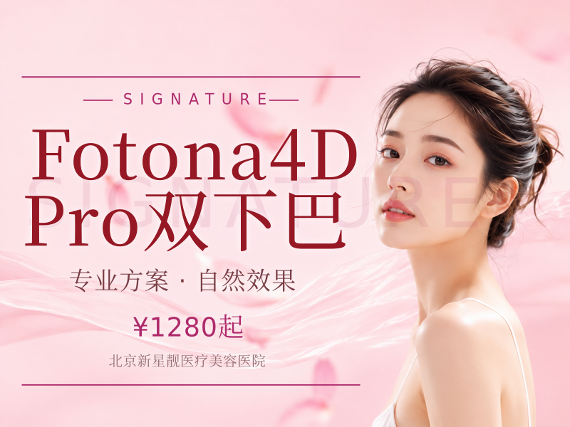 Fotona4D Pro｜双下巴