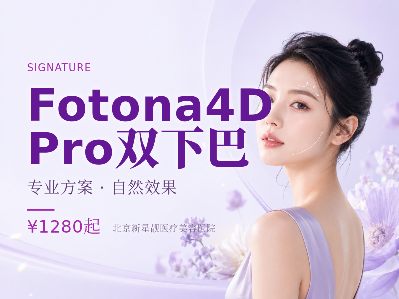 Fotona4D Pro｜双下巴