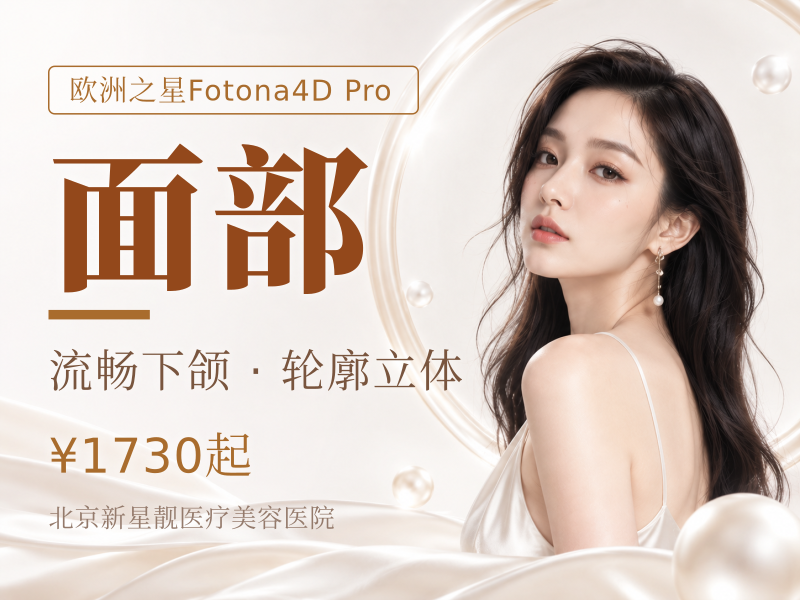 Fotona4D Pro｜全面部 + 下颌缘