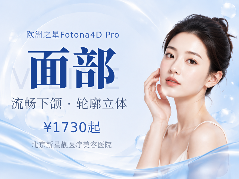 Fotona4D Pro｜全面部 + 下颌缘