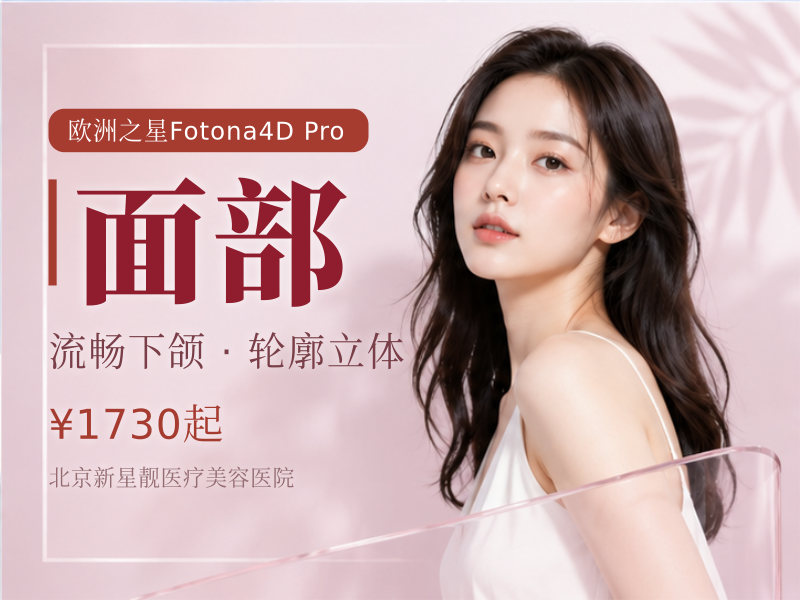 Fotona4D Pro｜全面部 + 下颌缘