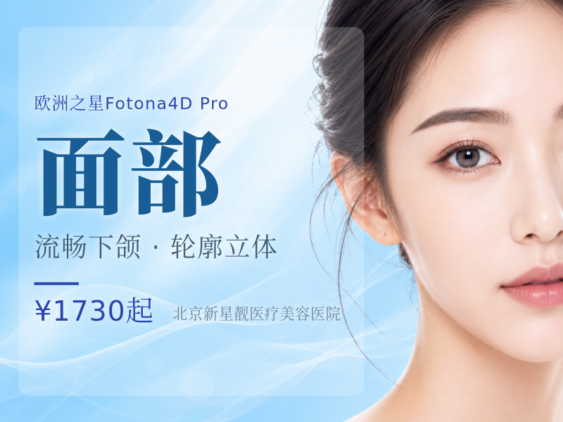 Fotona4D Pro｜全面部 + 下颌缘