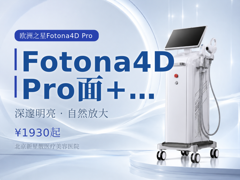 Fotona4D Pro 面 + 颈 + 眼