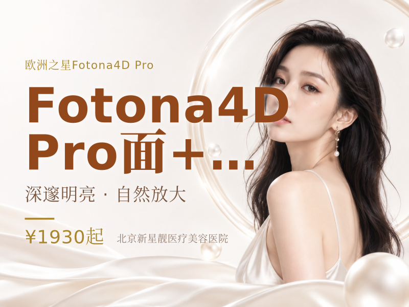 Fotona4D Pro 面 + 颈 + 眼