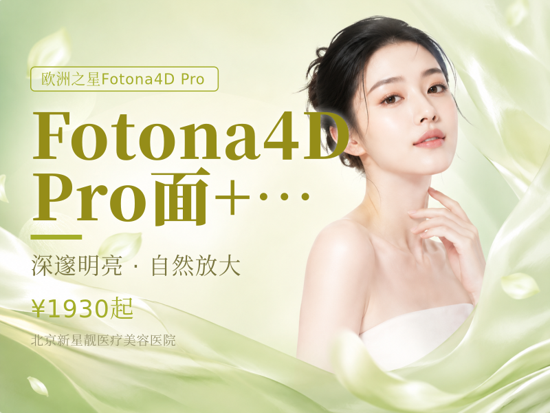 Fotona4D Pro 面 + 颈 + 眼
