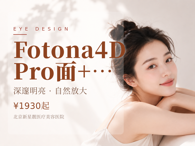 Fotona4D Pro 面 + 颈 + 眼