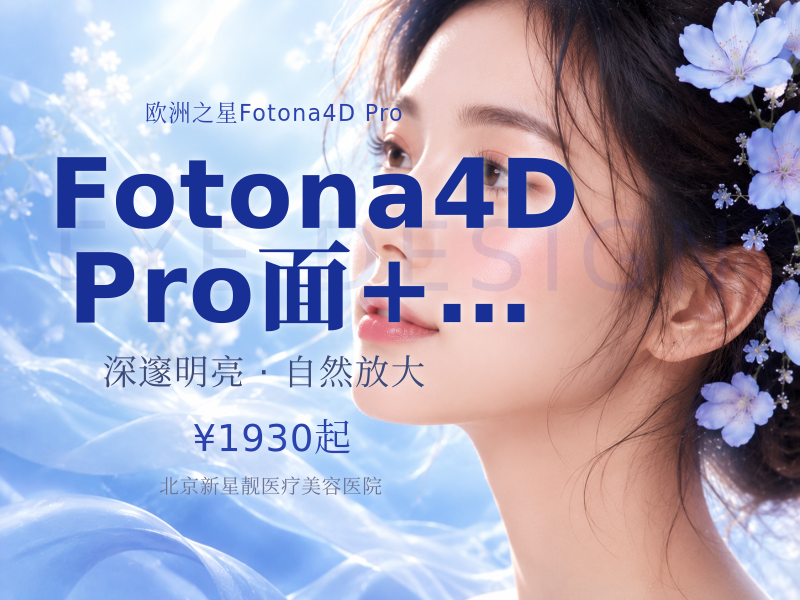 Fotona4D Pro 面 + 颈 + 眼