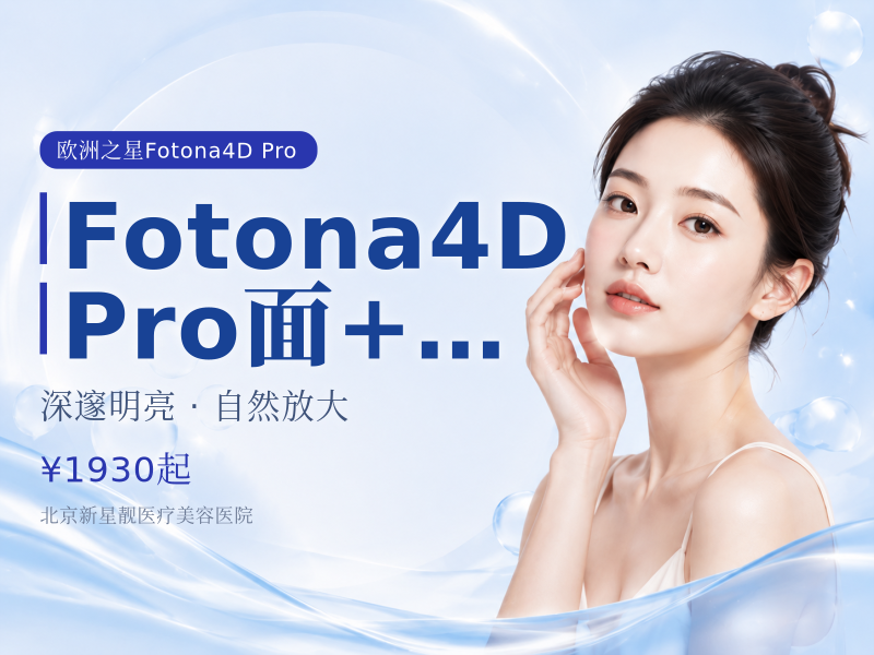 Fotona4D Pro 面 + 颈 + 眼
