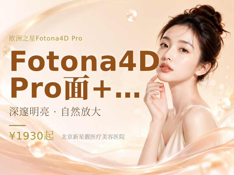 Fotona4D Pro 面 + 颈 + 眼
