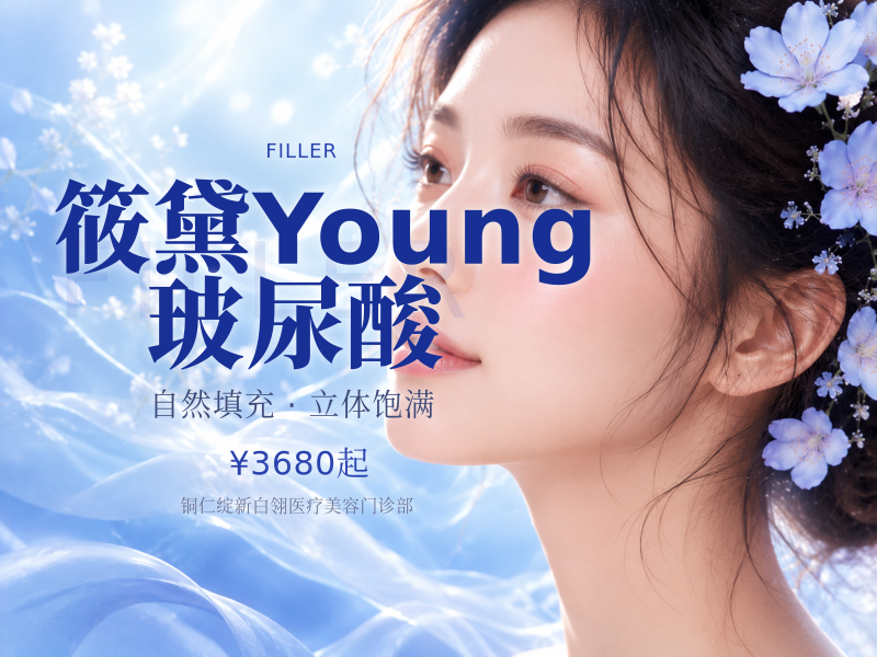 筱黛Young玻尿酸