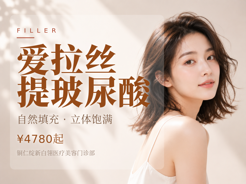 爱拉丝提玻尿酸
