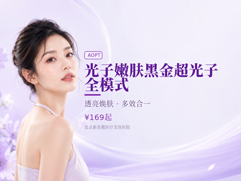 光子嫩肤黑金超光子 全模式