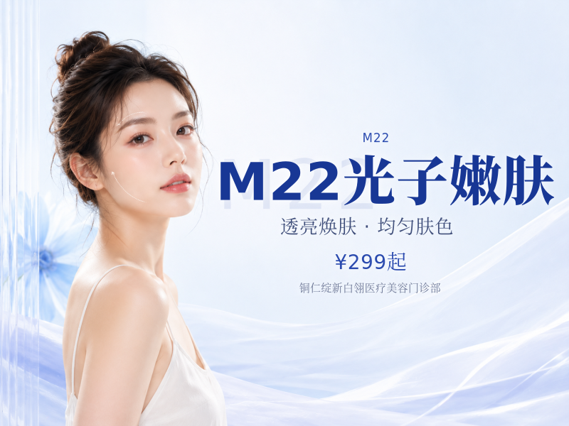 M22光子嫩肤