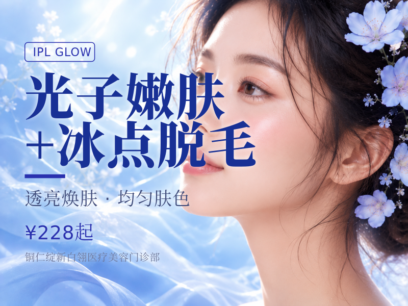 光子嫩肤+冰点脱毛